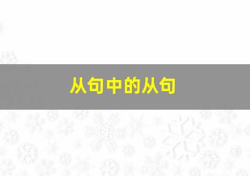 从句中的从句