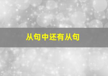 从句中还有从句