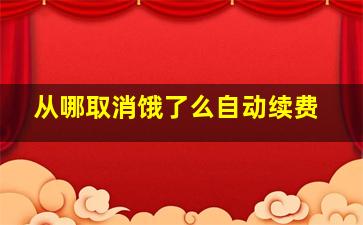 从哪取消饿了么自动续费