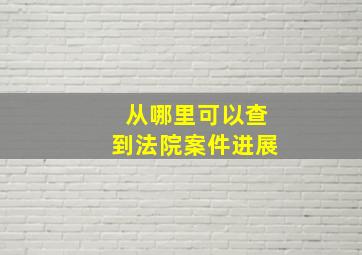 从哪里可以查到法院案件进展