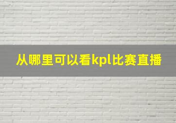 从哪里可以看kpl比赛直播