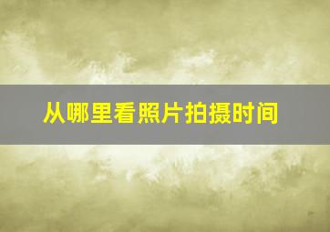 从哪里看照片拍摄时间