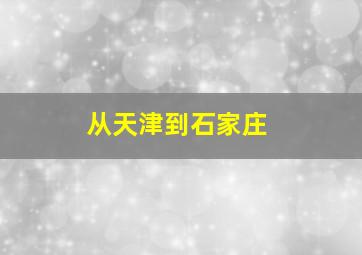 从天津到石家庄