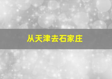 从天津去石家庄