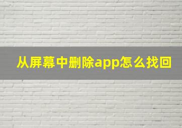 从屏幕中删除app怎么找回