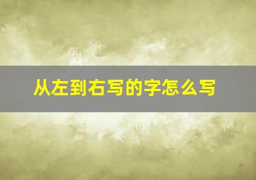 从左到右写的字怎么写