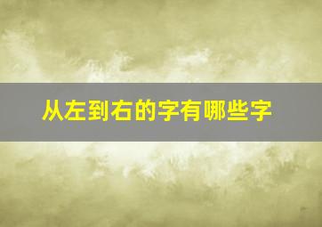 从左到右的字有哪些字