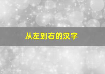 从左到右的汉字