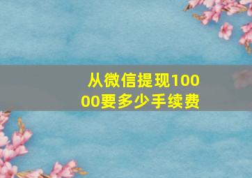 从微信提现10000要多少手续费