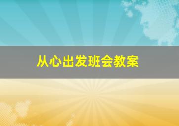 从心出发班会教案