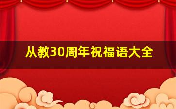 从教30周年祝福语大全