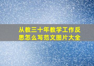 从教三十年教学工作反思怎么写范文图片大全