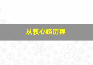 从教心路历程