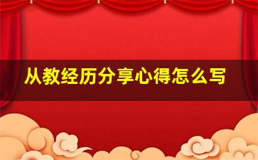 从教经历分享心得怎么写