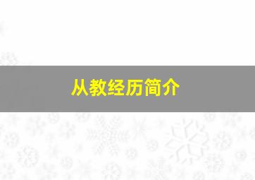 从教经历简介