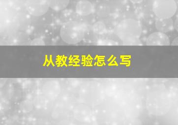 从教经验怎么写