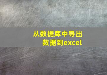 从数据库中导出数据到excel