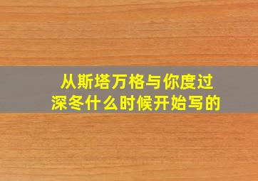 从斯塔万格与你度过深冬什么时候开始写的