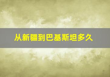 从新疆到巴基斯坦多久