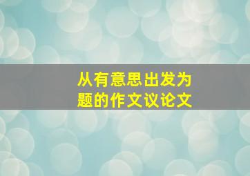 从有意思出发为题的作文议论文