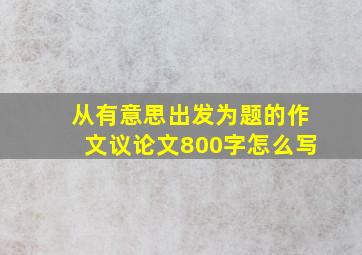 从有意思出发为题的作文议论文800字怎么写