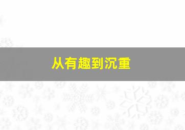 从有趣到沉重