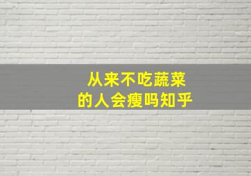 从来不吃蔬菜的人会瘦吗知乎