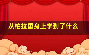 从柏拉图身上学到了什么