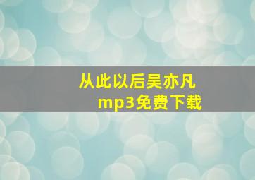 从此以后吴亦凡mp3免费下载