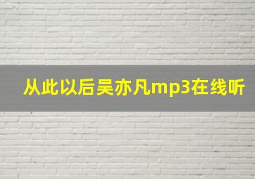 从此以后吴亦凡mp3在线听