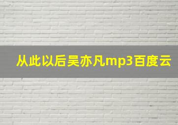 从此以后吴亦凡mp3百度云