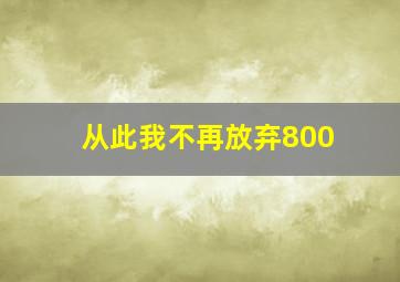 从此我不再放弃800