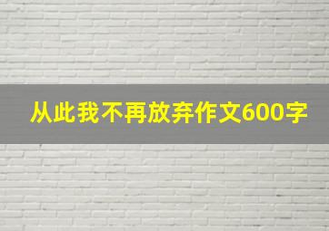 从此我不再放弃作文600字