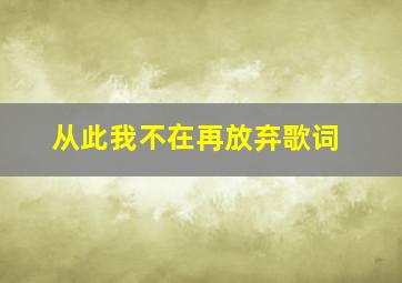 从此我不在再放弃歌词