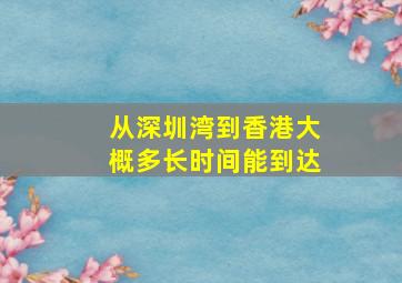 从深圳湾到香港大概多长时间能到达