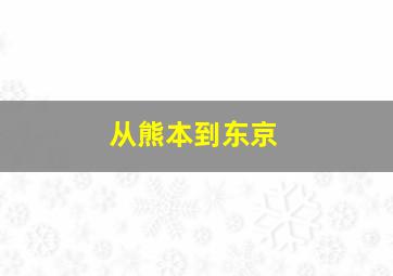 从熊本到东京