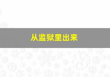 从监狱里出来