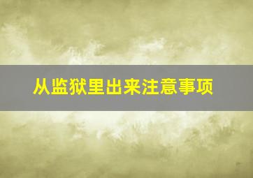 从监狱里出来注意事项