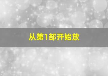 从第1部开始放