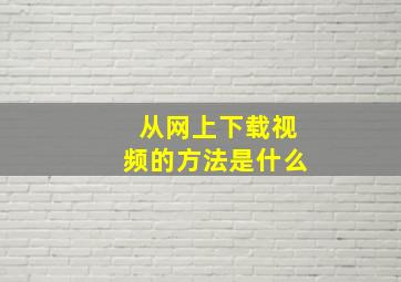 从网上下载视频的方法是什么