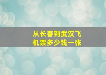 从长春到武汉飞机票多少钱一张