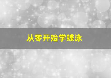 从零开始学蝶泳