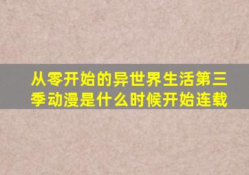 从零开始的异世界生活第三季动漫是什么时候开始连载