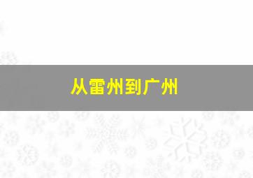 从雷州到广州