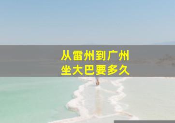 从雷州到广州坐大巴要多久