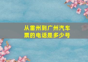 从雷州到广州汽车票的电话是多少号