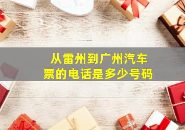 从雷州到广州汽车票的电话是多少号码