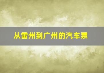 从雷州到广州的汽车票