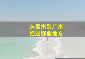 从雷州到广州经过哪些地方