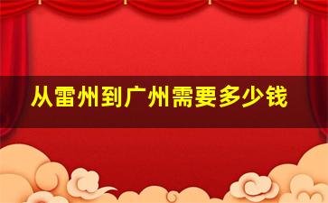 从雷州到广州需要多少钱